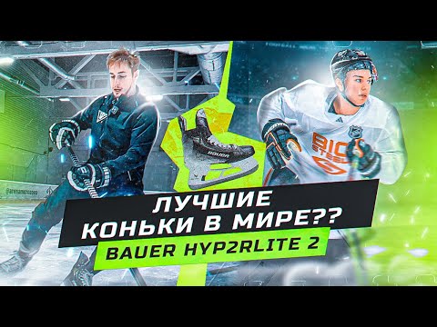 Видео: Новые коньки BAUER HYPERLITE 2