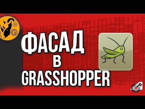 Видео: Фасад в Grasshopper  "Изучаем Rhinoceros и Grasshopper параллельно"