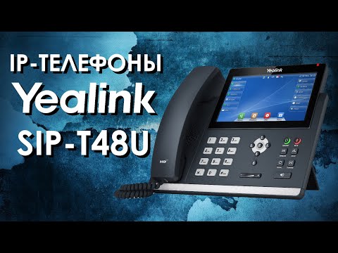 Видео: Офисный настольный IP-телефон Yealink SIP-T48U