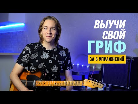 Видео: 5 простых способов выучить ноты на грифе