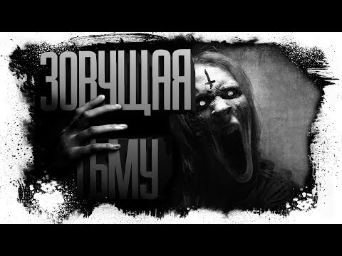 Видео: История На Ночь - ЗОВУЩАЯ ТЬМУ