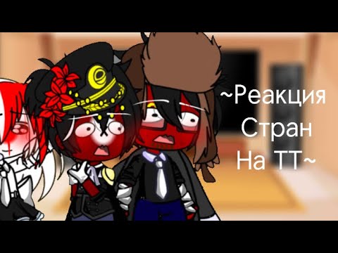 Видео: ~Реакция стран на ТТ~//автор старался T-T