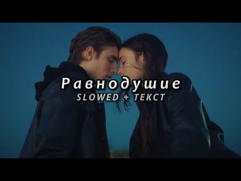 Видео: Мальбэк ft. Сюзанна - Равнодушие (Slowed + Текст)
