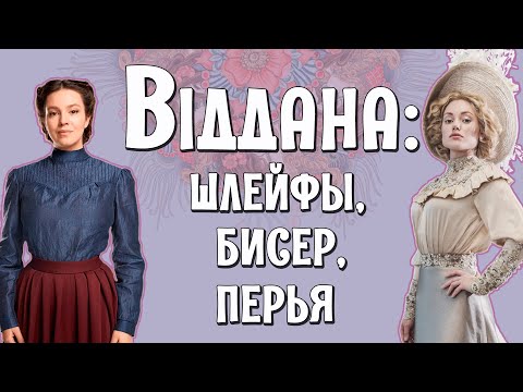 Видео: "ВІДДАНА": как одеты главные героини фильма по моде начала XX века [Исторические костюмы в кино]
