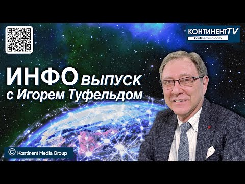Видео: Инфовыпуск канала Континент с Игорем Туфельдом 27 октября 2025