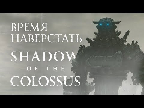 Видео: Обзор игры Shadow of the Colossus