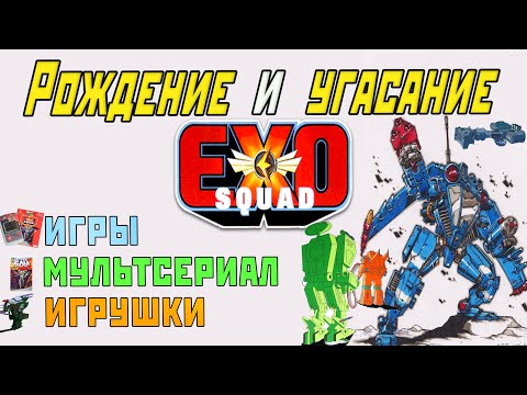 Видео: История развития франшизы Exosquad | Эхо-взвод (игры, игрушки, мультсериал)