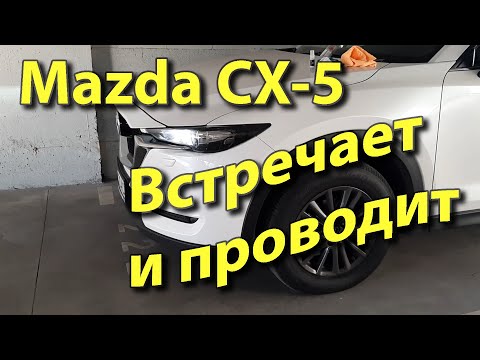 Видео: Mazda CX5: освещает путь при посадке/высадке. Leaving/Coming Home lights.