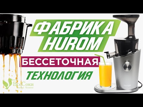 Видео: Фабрики мира. Выпуск 6. Hurom H-100 – улучшая совершенство!