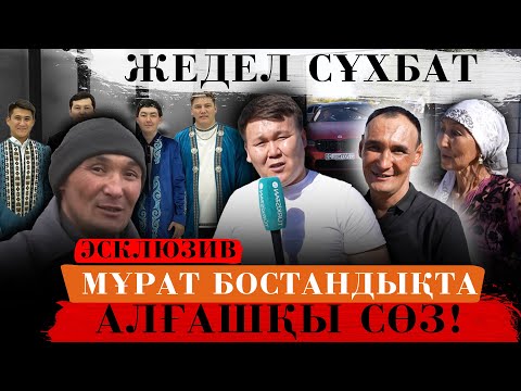 Видео: Жедел сұхбат | Мұрат Әбділда бостандыққа шықты