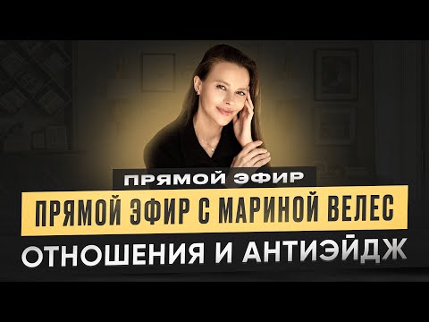 Видео: Как строить отношения и оставаться молодой? Прямой эфир с Мариной Велес