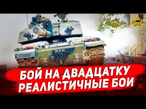 Видео: ☝Бой на двадцатку в Реалистичных боях / Armored Warfare