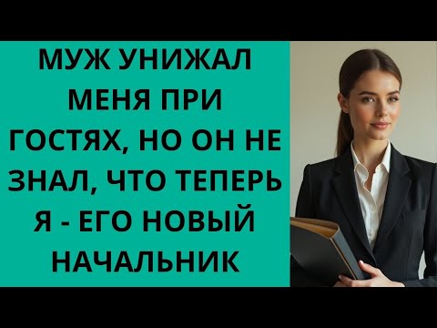 Видео: Муж унизил меня при гостях, но он не знал, что я его новый начальник