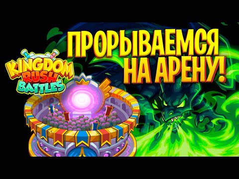 Видео: Прорываемся на арену в Kingdom Rush Battles! KRB с пылу с жару