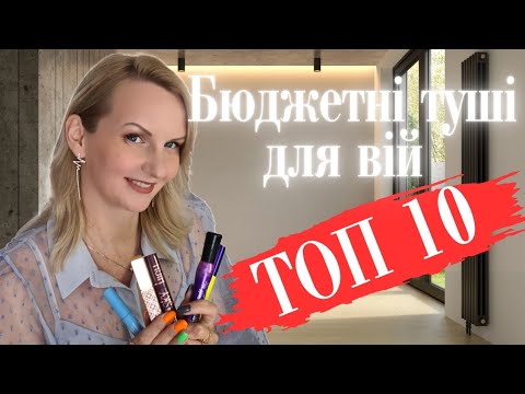 Видео: 🔥ТОП 10🔥 бюджетних тушей для вій!