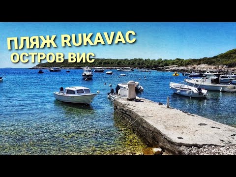 Видео: ХОРВАТИЯ ОСТРОВ ВИС. ПЛЯЖ RUKAVAC. ОБЗОР. ВЛОГ ЭЛЕН