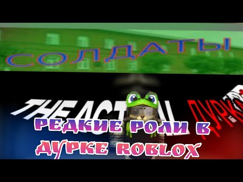 Видео: Редкие роли в дурке roblox