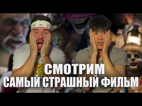 Видео: СМОТРИМ "ЗАКЛЯТИЕ" САМЫЙ СТРАШНЫЙ ФИЛЬМ И ССЫКУЕМ (РЕАКЦИЯ НА ФИЛЬМ)