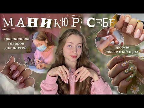Видео: делаю МАНИКЮР СЕБЕ☺️|| пробую новую лампу и слайдеры || трендовый дизайн