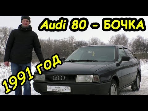 Видео: Чем хороша Audi 80 "Бочка" ?