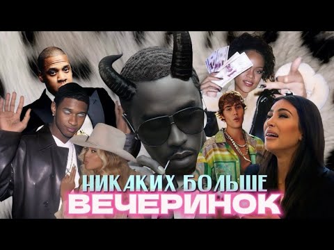 Видео: ПИ ДИДДИ: вечеринки, волшебное масло и тайны участников