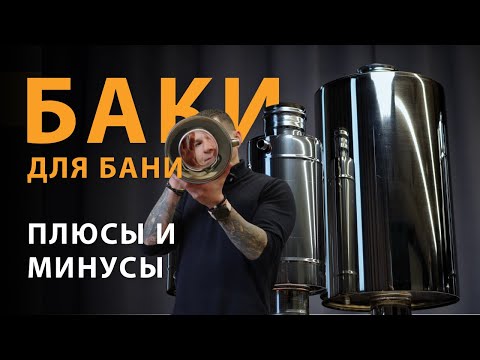 Видео: Как выбрать бак для бани?
