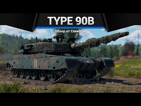 Видео: 4 СЕКУНДЫ ПЕРЕЗАРЯДКИ Type 90B "Fuji" в War Thunder