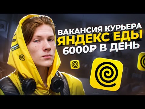 Видео: Требуются курьеры в Яндекс Еду // Как устроиться, Сколько платят, Какой график