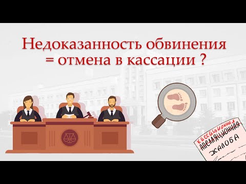 Видео: Недоказанность обвинения как основания для отмены приговора в кассации