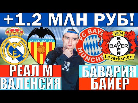 Видео: БАВАРИЯ БАЙЕР ПРОГНОЗ И ОБЗОР РЕАЛ МАДРИД ВАЛЕНСИЯ ПРОГНОЗ И ОБЗОР НА ФУТБОЛ СЕГОДНЯ