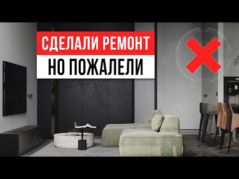 Видео: 17 вещей, о которых жалеют после ремонта ❌ Продумай это заранее, чтобы потом не страдать