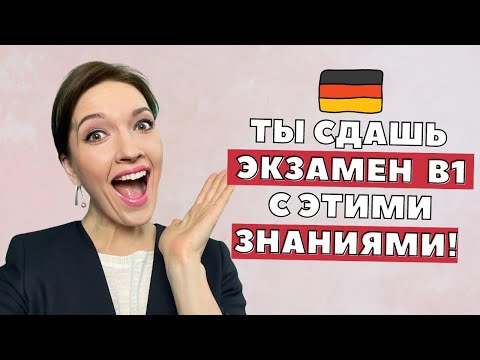 Видео: 🔔 Подготовка к экзамену B1 по немецкому языку | Делюсь секретами успешной сдачи 📚