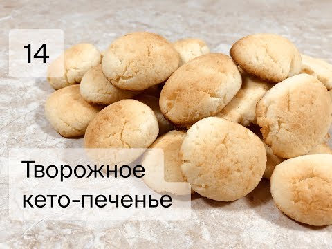 Видео: Кето-печенье! Творожное! Без муки, без сахара!