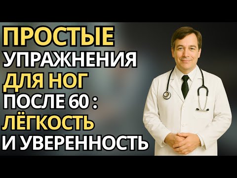 Видео: Пожилые:Лёгкие упражнения для ног после 60 - сила, баланс и уверенность каждый день|здоровье пожилых