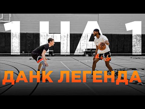 Видео: Играю 1 на 1 против ДАНК ЛЕГЕНДЫ | Smoove