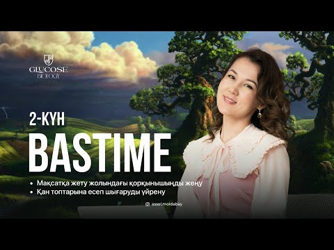 Видео: BasTime интенсиві 2-күні