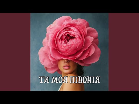 Видео: Ти моя півонія