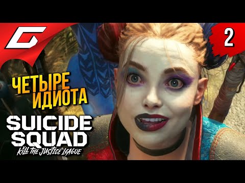 Видео: ПУШКИ ДЛЯ ДЕБИЛОВ ➤ Suicide Squad: Kill the Justice League ◉ Прохождение 2