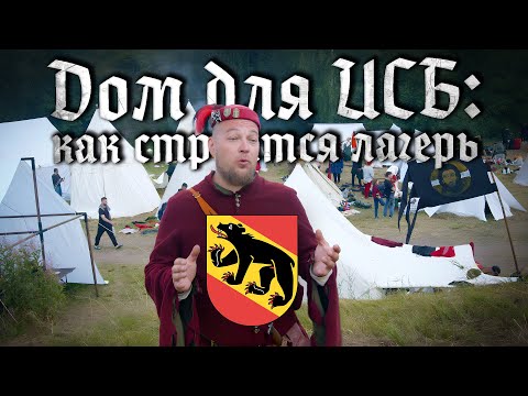 Видео: Дом для ИСБ: как строится лагерь