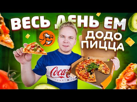 Видео: Весь день ем ДОДО ПИЦЦА / Заказал еду в ПАРК ГОРЬКОГО! / 24 ЧАСА ем только DODO PIZZA