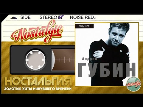 Видео: Андрей Губин — Только ты (Весь Альбом - 1998 год)
