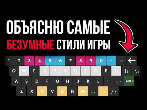 Видео: Стили игры, которые сломают твои руки