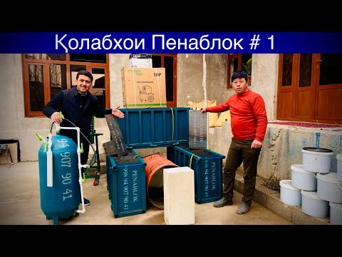 Видео: Пенаблок 🏠 дар зимистон гарм  тобистон салқин махсулоти пенаблок#пенаблок#бизнес