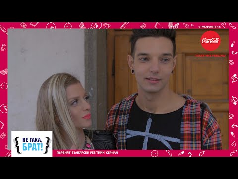 Видео: Не така, брат! - ЕПИЗОД 4