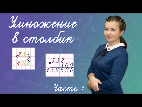 Видео: Как умножать в столбик? Как объяснить умножение  в столбик? Умножение в столбик на однозначное число