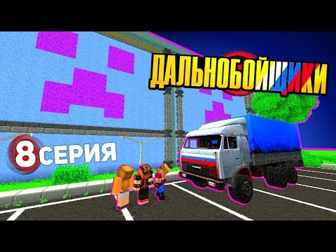 Видео: Сходили ЗА ХЛЕБУШКОМ, БЛИН! - ДАЛЬНОБОЙЩИКИ в Майнкрафт (8/13)