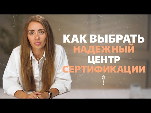 Видео: Как выбрать надежный центр сертификации? И не попасть на мошенников?