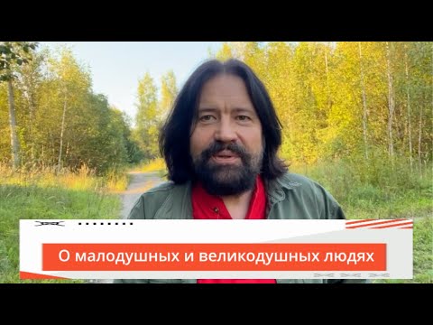 Видео: О малодушных людях и великодушных людях