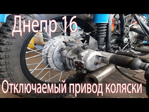 Видео: Днепр 16 отключаемый привод коляски