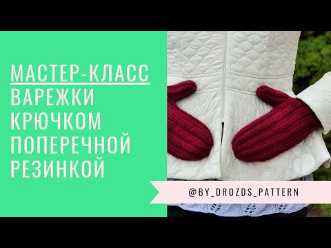 Видео: Варежки крючком поперечной резинкой | Crochet ribbon mittens